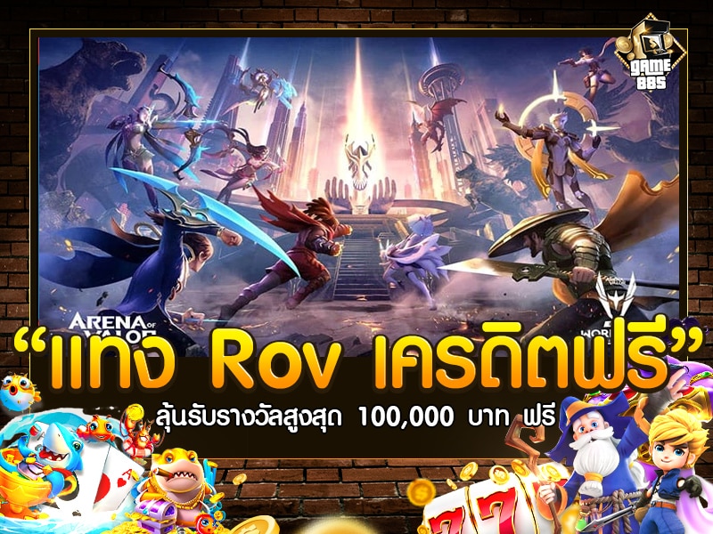 แทง Rov เครดิตฟรี