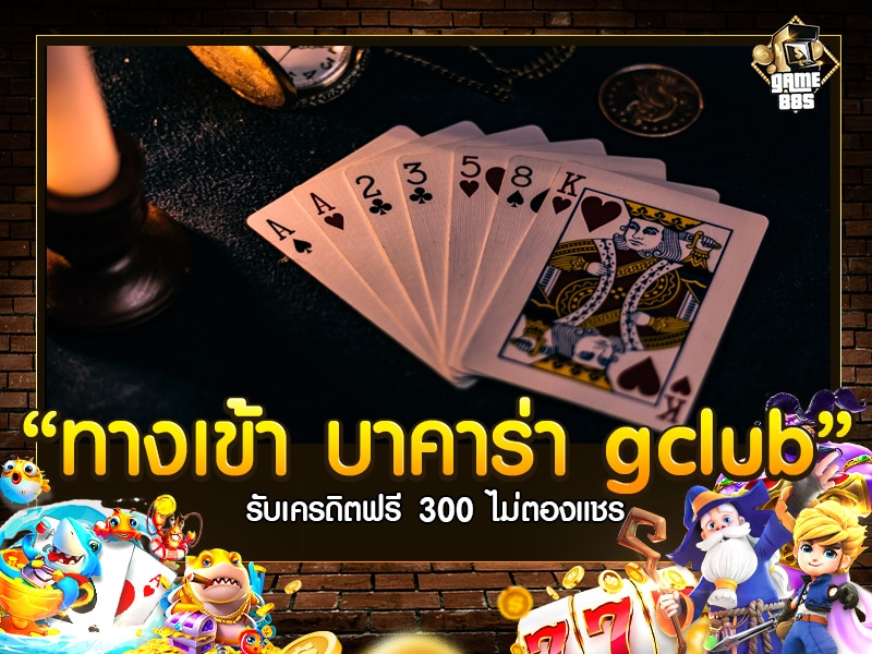 ทางเข้า บาคาร่า gclub