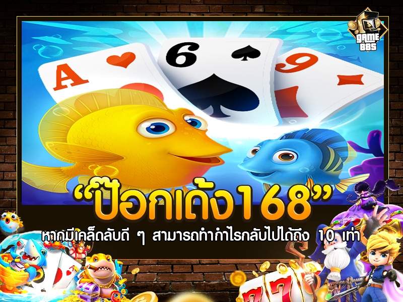 ป๊อกเด้ง168