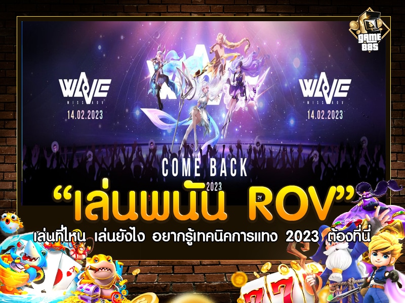 เล่นพนัน ROV