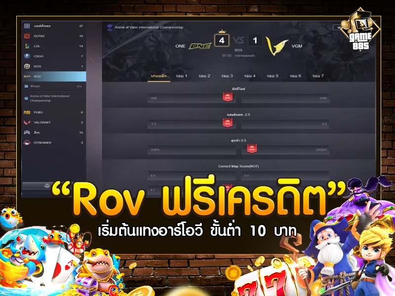 Rov ฟรีเครดิต