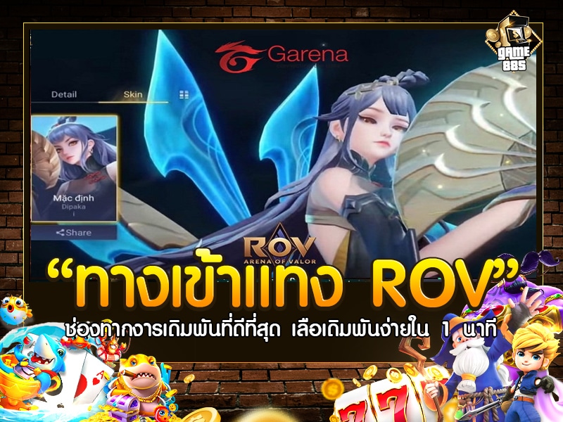 ทางเข้าแทง ROV