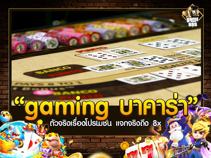 gaming บาคาร่า