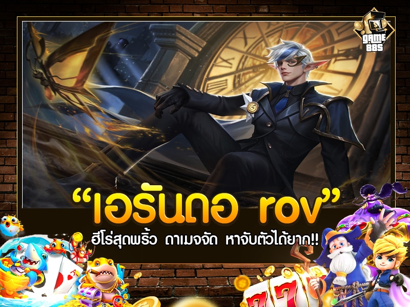 เอรันดอ rov