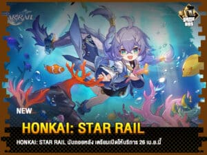 ข่าวเกม Honkai: Star Rail