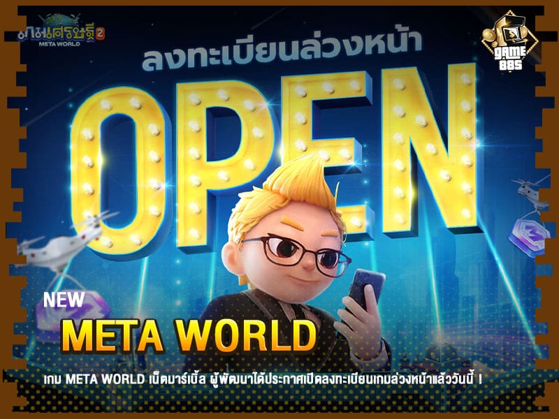 ข่าวเกม Meta World