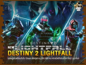 ข่าวเกม Destiny 2