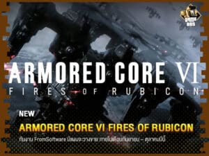 ข่าวเกม Armored Core VI