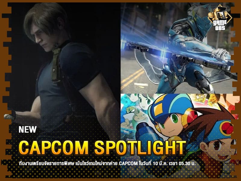 ข่าวเกม Capcom Spotlight