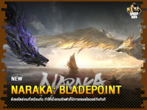 ข่าวเกม NARAKA: Bladepoint