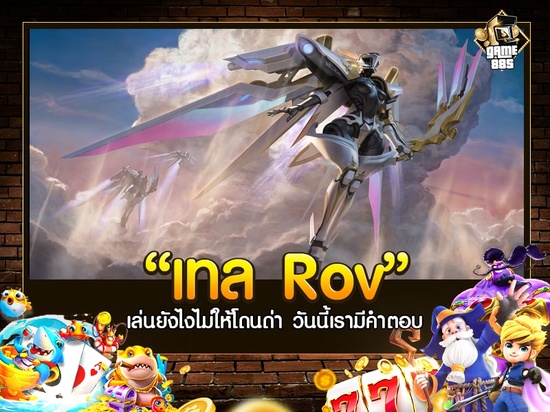 เทล Rov