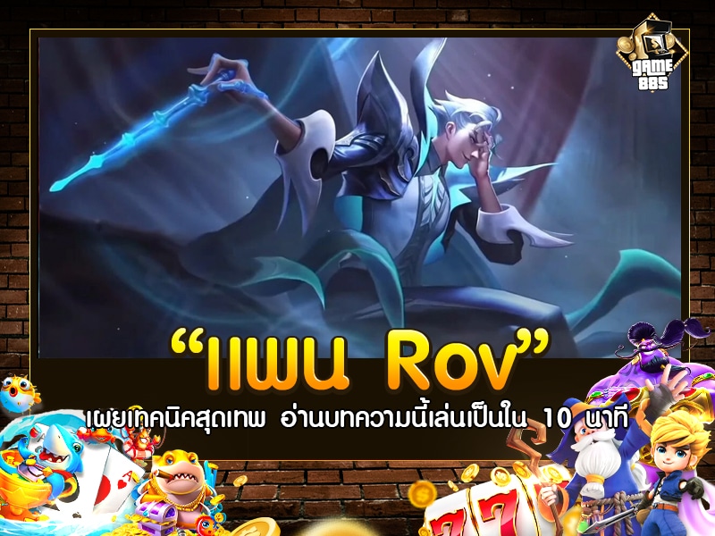 เพน Rov