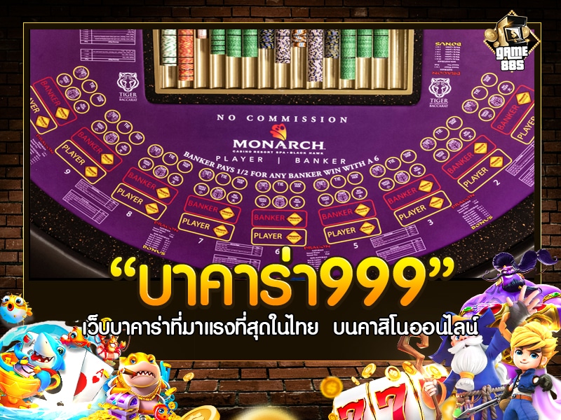 บาคาร่า999