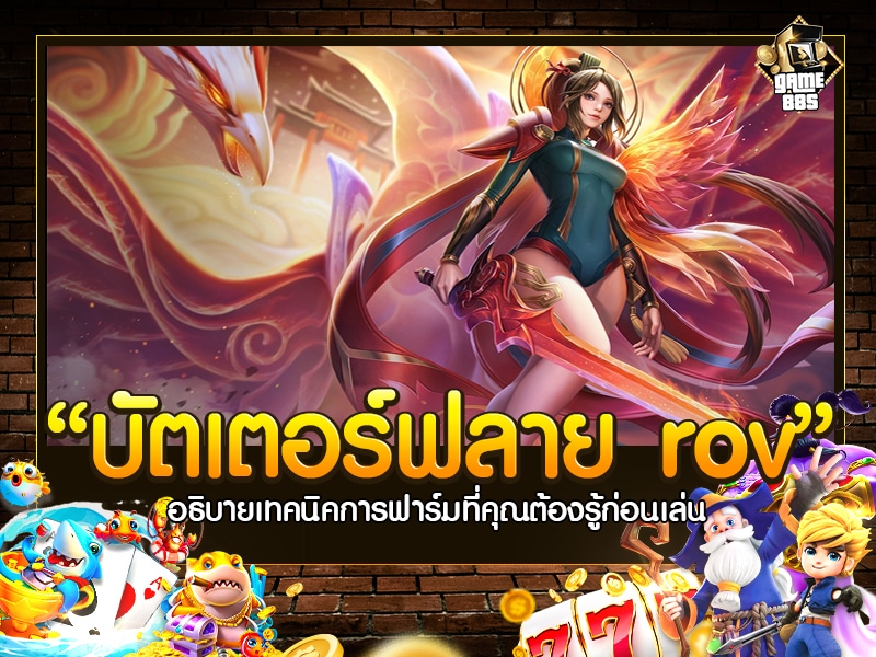 บัตเตอร์ฟลาย rov