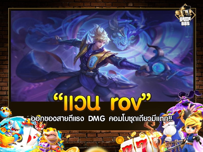 แวน rov