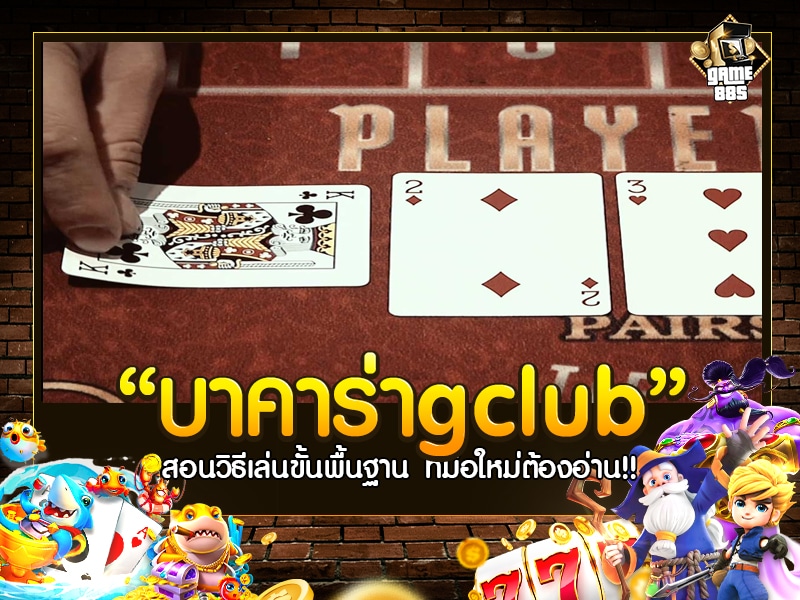 บาคาร่าgclub