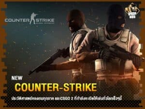 ข่าวเกม Counter-Strike