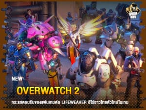 ข่าวเกม Overwatch2