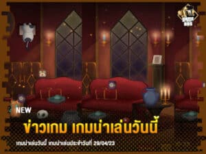 ข่าวเกม เกมน่าเล่นวันนี้