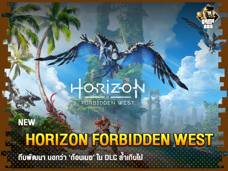 ข่าวเกม Horizon Forbidden West