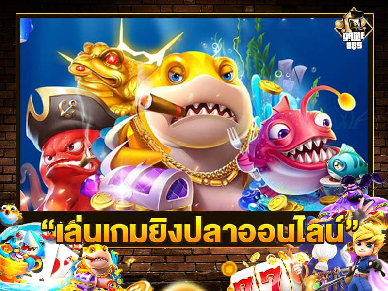 เล่นเกมยิงปลาออนไลน์