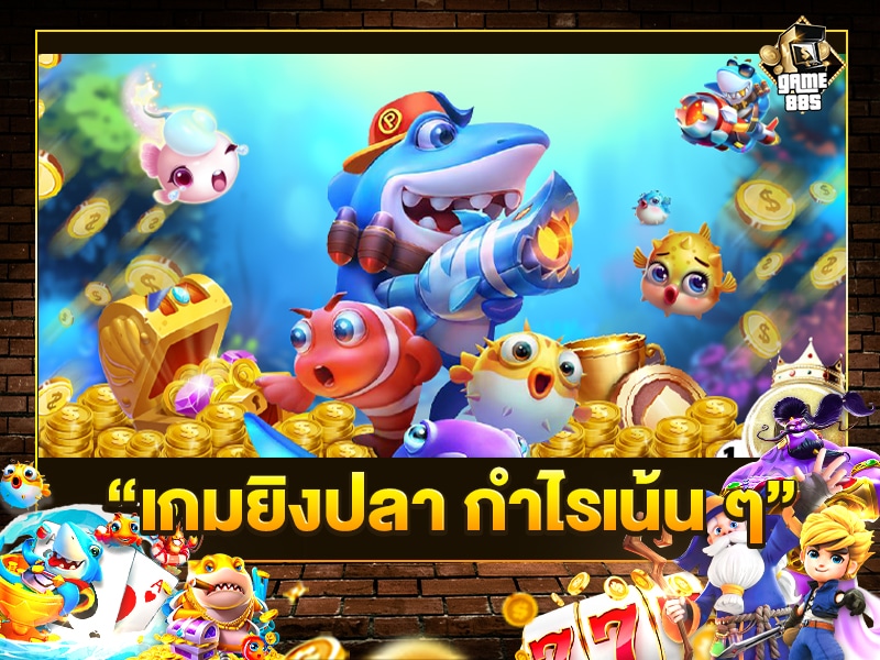 เกมยิงปลา กำไรเน้น ๆ