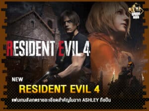 ข่าวเกม Resident Evil 4