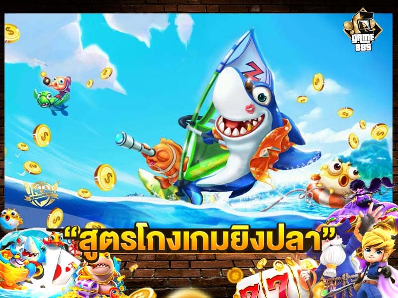 สูตรโกงเกมยิงปลา