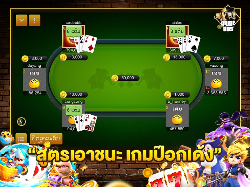 สูตรเอาชนะ เกมป๊อกเด้ง