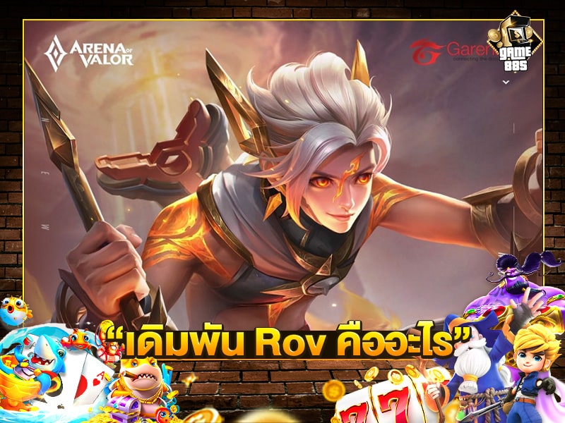 เดิมพัน Rov คืออะไร