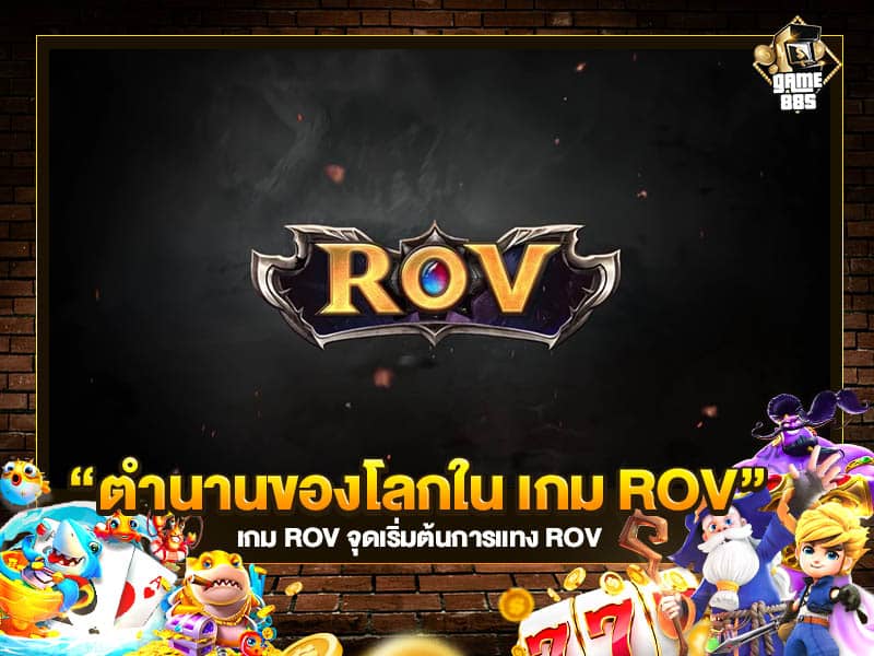 เกม ROV จุดเริ่มต้นการแทง ROV