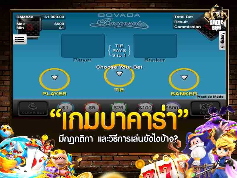 เกมบาคาร่าออนไลน์