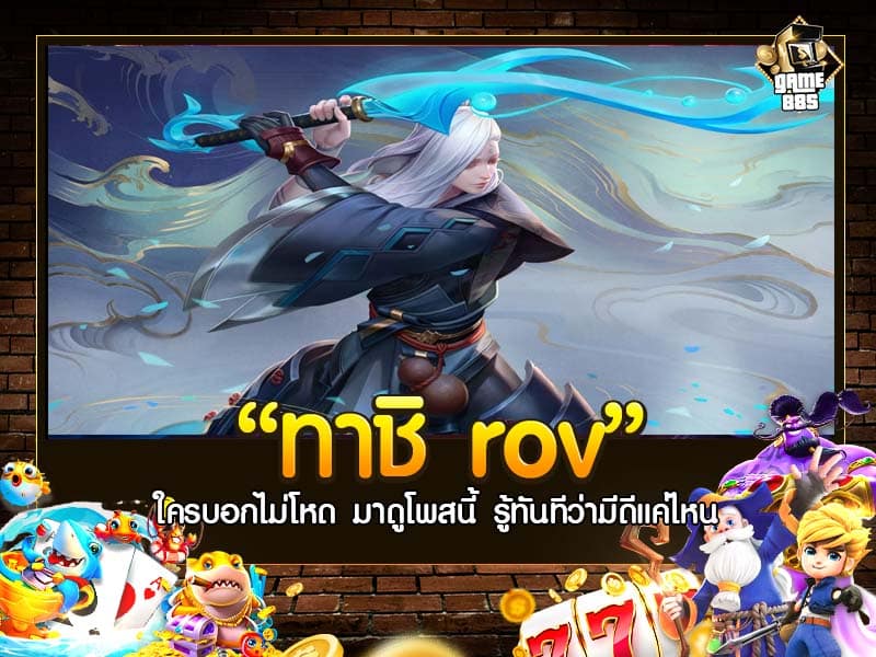 ทาชิ rov