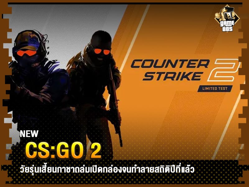 ข่าวเกม CS:GO 2