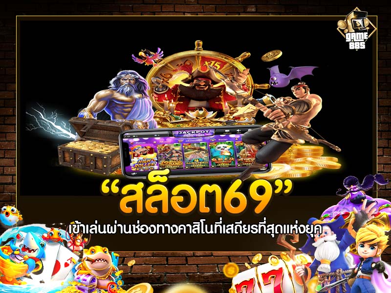 สล็อต69