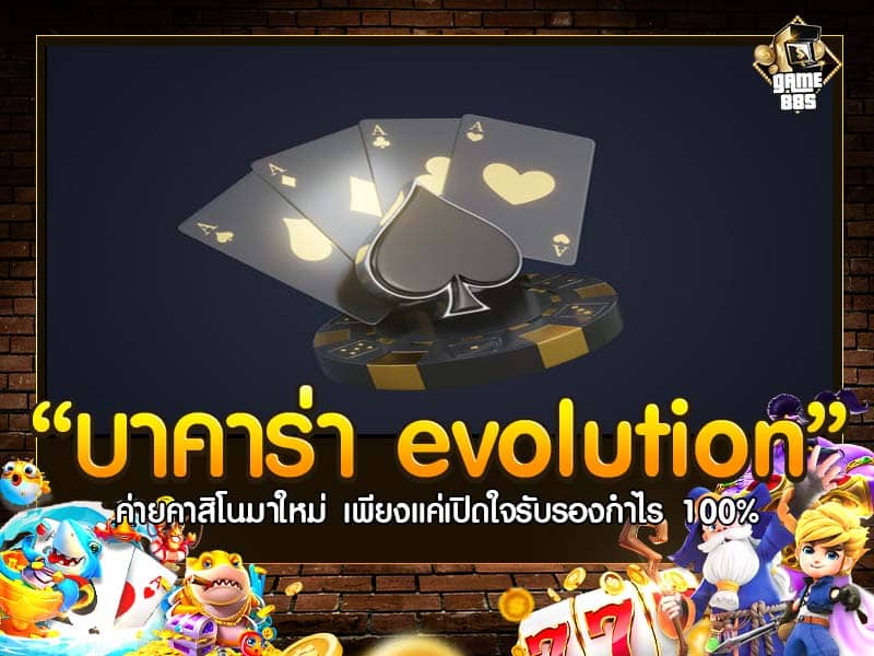 บาคาร่า evolution