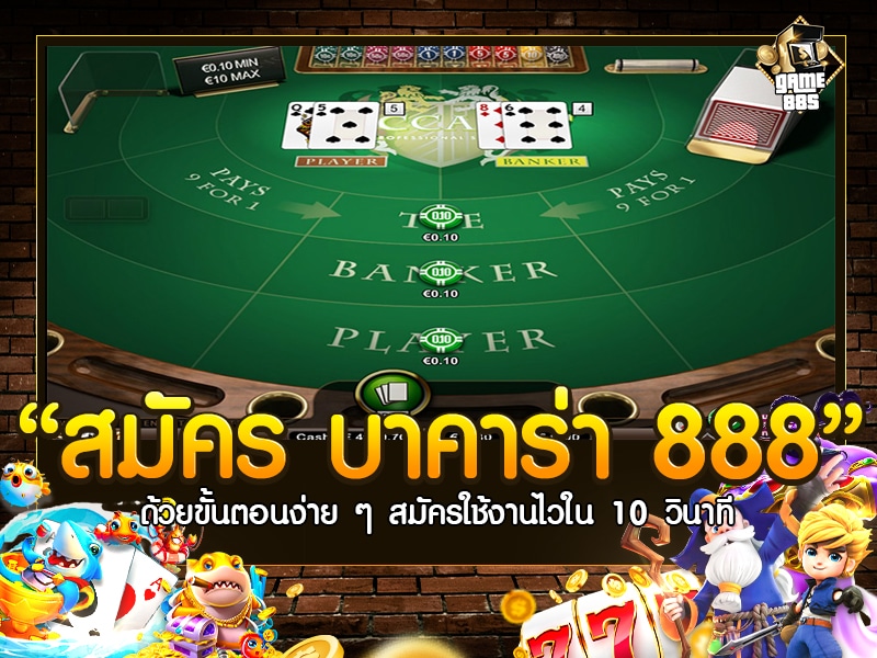 สมัคร บาคาร่า 888