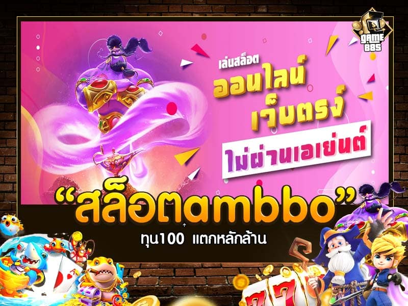 สล็อตambbo