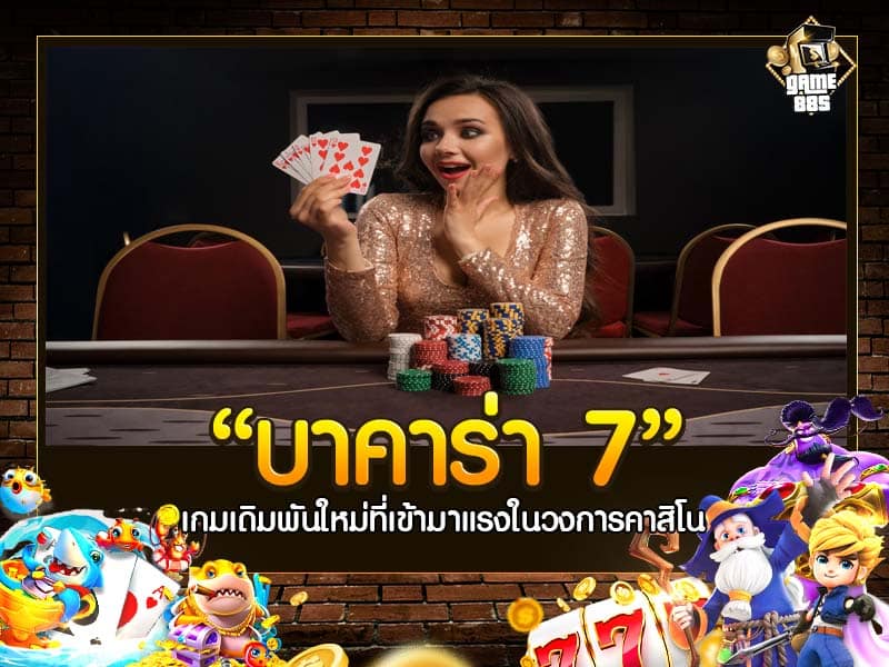 บาคาร่า 7