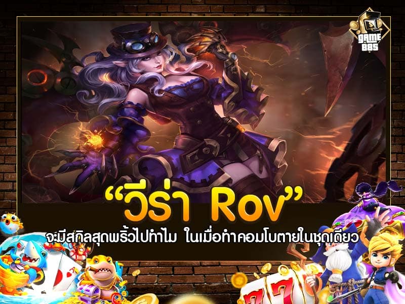 วีร่า Rov