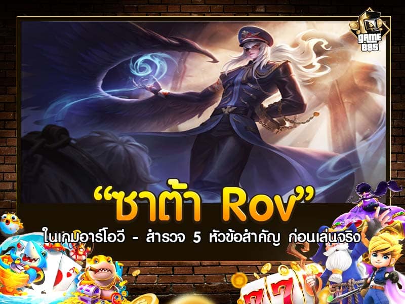 ซาต้า Rov