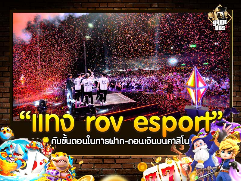 แทง rov esport