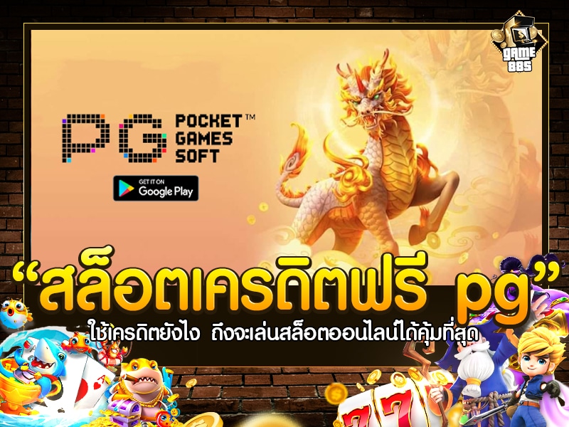 สล็อตเครดิตฟรี pg