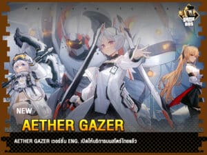 ข่าวเกม Aether Gazer