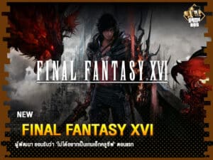 ข่าวเกม Final Fantasy XVI