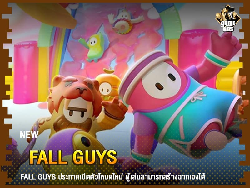 ข่าวเกม Fall Guys