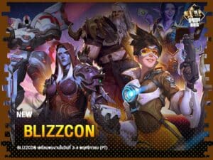 ข่าวเกม BLIZZCON