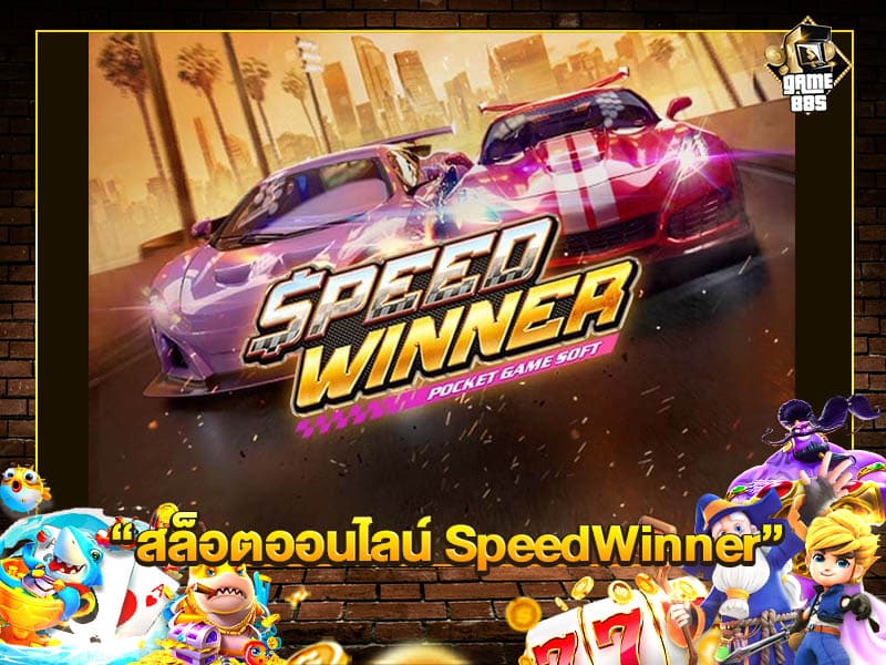 สล็อตออนไลน์ SpeedWinner