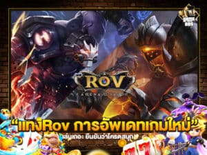 แทงRov การอัพเดทเกมใหม่