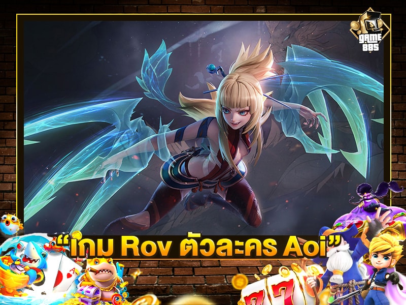 เกม Rov ตัวละคร Aoi